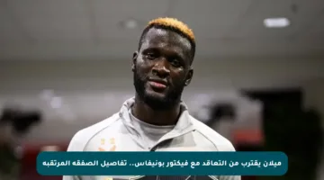 ميلان يقترب من التعاقد مع فيكتور بونيفاس.. تفاصيل الصفقة المرتقبة